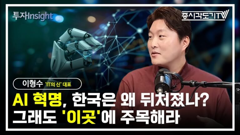 AI 혁명, 한국은 왜 뒤처졌나? 그래도 ‘이곳’에 주목해라  | ‘IT의 신’ 이형수 대표 #2 [투자Insight]