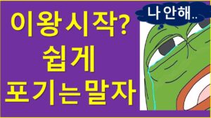 이왕 시작했다면? 너무 쉽게 포기하지는 말자..