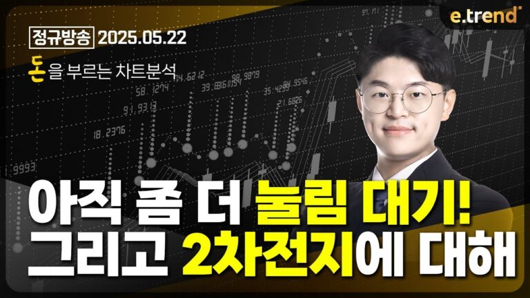 아직 좀 더 눌림 대기!그리고 2차 전지에 대해 | 김민형 전문가