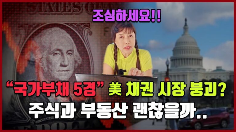 “국가부채 5경” 美 채권 시장 붕괴? 주식과 부동산 괜찮을까.. [방미의 경제파일]