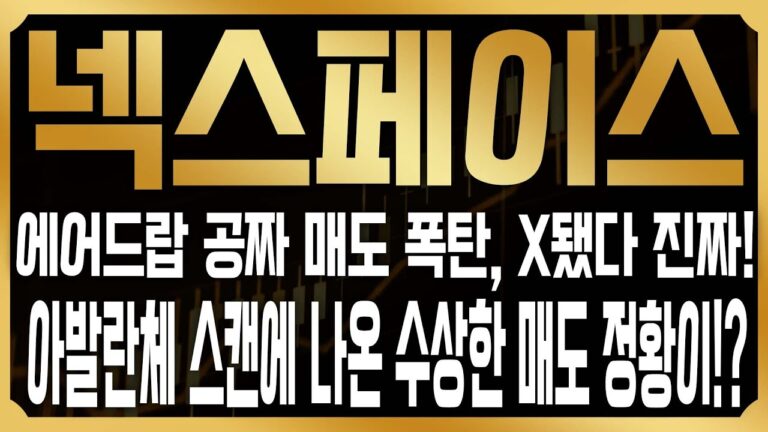 [넥스페이스 코인전망] 긴급) 폭락의 원인, 마케팅 에어드랍 폭탄때문? 아발란체스캔에 포착된 수상한 대량 이체정황, 결국 지금 손절쳐야할까요? #NXPC