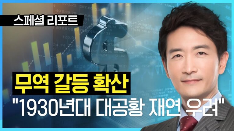박문환 | 무역 갈등 확산…정치권·전문가들 “1930년대 대공황 재연 우려”_ 250412_스페셜리포트