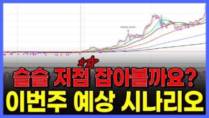 슬슬 저점 잡아볼까요?? 이번주 예상 시나리오. 이거 안보면 이번주 망합니다.