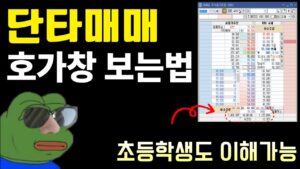 주식 호가창의 비밀, 주식 왕초보도 이 영상 하나면 충분합니다