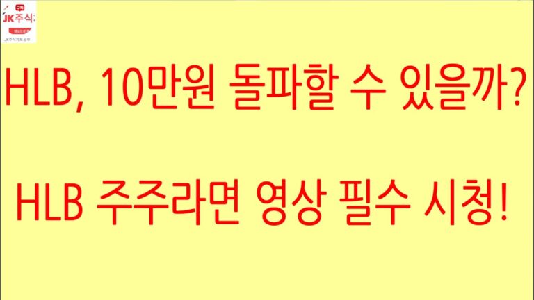 [HLB차트분석]10만원, 역사적 신고가 129,000원 돌파를 위해선 박스권 상단부 저항 라인 93,000원 돌파 후 지지, 안착을 꼭 해야 합니다. #hlb #에이치엘비