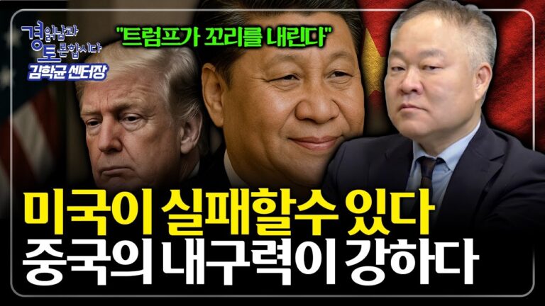 충격적인 전망… 美·中 밸류체인 격돌, 무역 전쟁의 결말 | 경읽남과 토론합시다 | 김학균 센터장 3편