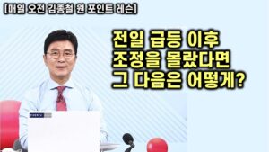 [김종철 원포인트레슨] 전일 급등 후 조정 이유? 역으로 조정 시는 매수하는 이유? 이럴 때 원픽 종목은? 단기 순환 종목은?