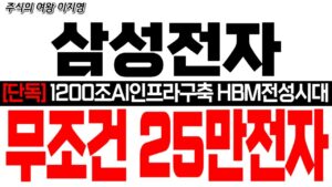 [삼성전자 주가 전망] [단독] 1200조 AI인프라 구축!! HBM 전성시대!! 무조건 25만전자!! #삼성전자 #삼성전자대응 #삼성전자목표가 #삼성전자HBM