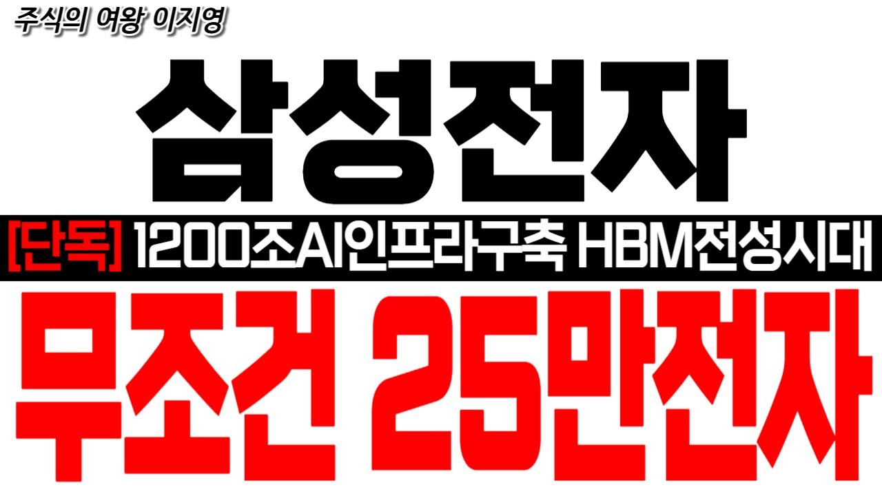 [삼성전자 주가 전망] [단독] 1200조 AI인프라 구축!! HBM 전성시대!! 무조건 25만전자!! #삼성전자 #삼성전자대응 #삼성전자목표가 #삼성전자HBM