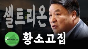 중복상장 강행하려는 셀트리온홀딩스