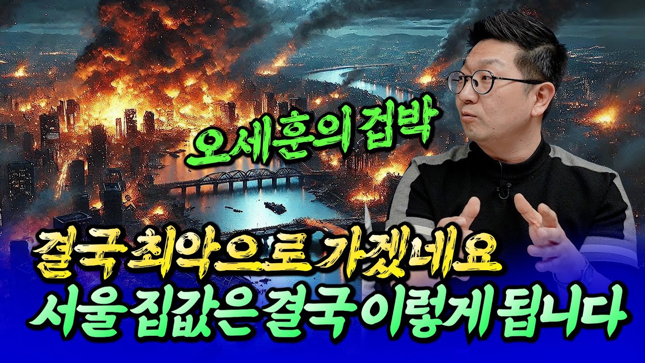 최악으로 가고 있는 서울 집값 전망ㅣ최진곤×이건록 5부 [후랭이TV]
