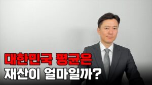대한민국 평균은 재산이 얼마일까?