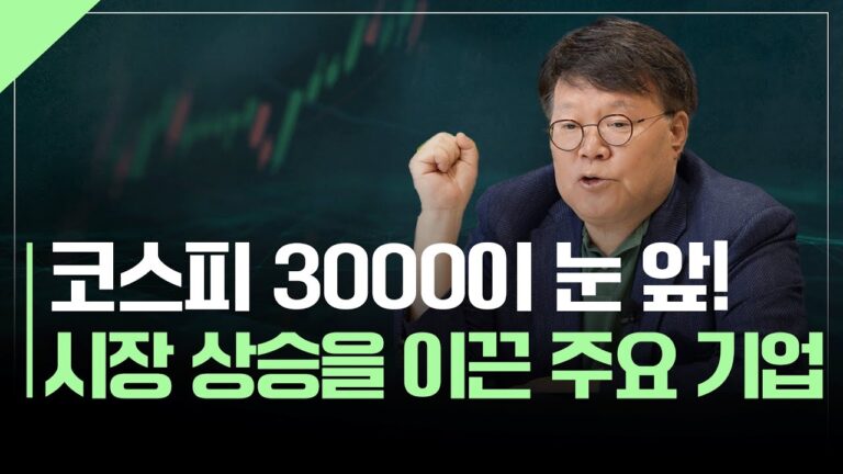 코스피 3000? 지금 꼭 알아야 할 투자 포인트 | 서재형의 투자교실
