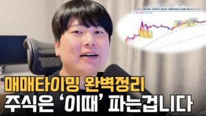 확률높은 주식 매도타점 공략법 [대왕개미 홍인기]