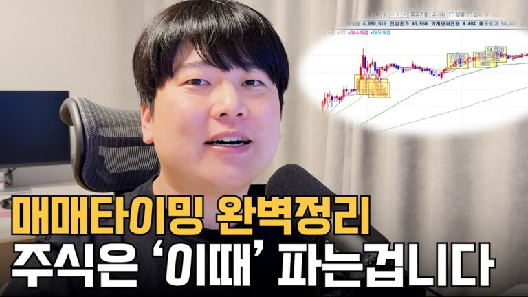 확률높은 주식 매도타점 공략법 [대왕개미 홍인기]