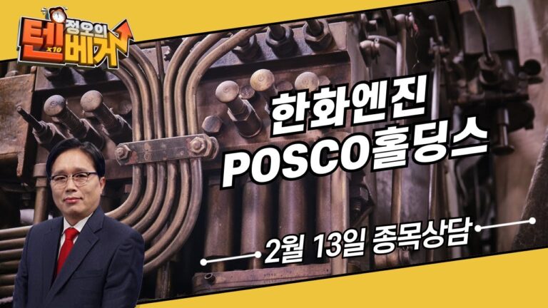 한화엔진 POSCO홀딩스│정오의 텐베거 종목 상담│임상현 전문가