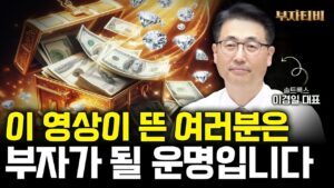 "전세계 돈이 몰린다" 앞으로 부의 격차가 어마어마하게 벌어집니다 (이경일 대표 2부)