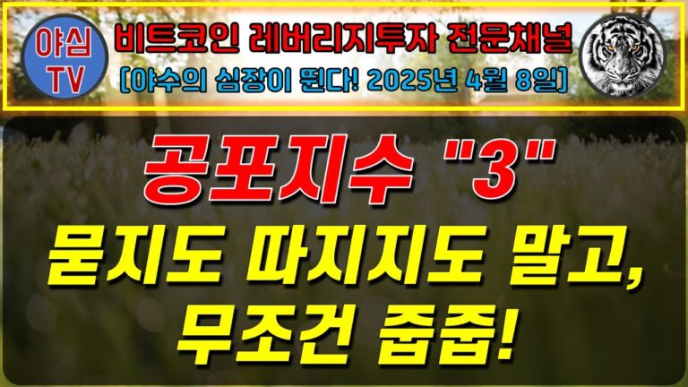 [BTC레버리지 장기투자] 공포지수 “3” 묻지도 따지지도 말고, 무조건 줍줍! [경제적자유ㅣ확실한 노후준비ㅣ야심매매법]