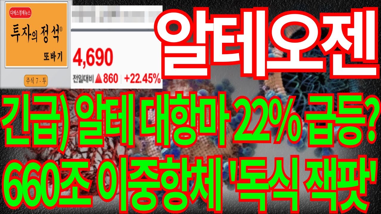 [알테오젠] 긴급)알테 대항마 22%급등? 660조 이중항체 '독식 잭팟'알테오젠주가 알테오젠주가전망 알테오젠전망 주식 대응 목표가 주식 주가 주가전망 디에스경제뉴스 또바기