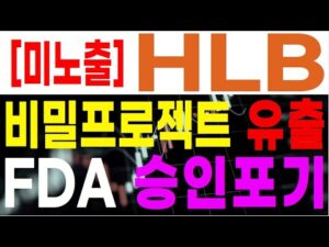 [HLB주가/HLB주가전망] 미노출💥HLB프로젝트유출💥 美 FDA 승인포기 인정 #FDA #에이치엘비