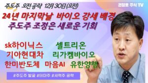 25년 마지막장 제약 바이오 강세 선택은?