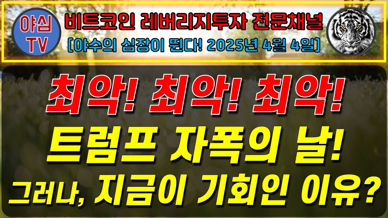 [BTC레버리지 장기투자] 최악! 최악! 최악! 트럼프 자폭의 날! 그러나 지금이 기회인 이유? [경제적자유ㅣ확실한 노후준비ㅣ야심매매법]