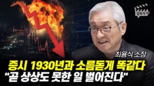 증시 1930년과 소름돋게 똑같다, 곧 상상도 못한 일 벌어진다 (최용식 소장)