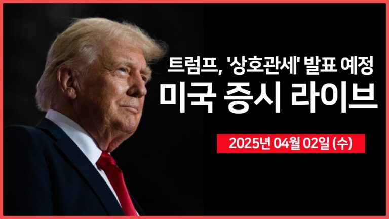 [25년 4월 2일 수] 트럼프, ‘상호관세’ 발표 (새벽 5시 예정)｜테슬라, 1분기 인도량 발표｜경제지표: ADP비농업 취업자｜ – 오선의 미국 증시 라이브