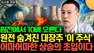 원전에서 10배 오른다. 원전 숨겨진 대장주 '이 주식' 어마어마한 상승의 초입이다 (김지훈 대표 / 2부)