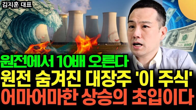 원전에서 10배 오른다. 원전 숨겨진 대장주 ‘이 주식’ 어마어마한 상승의 초입이다 (김지훈 대표 / 2부)
