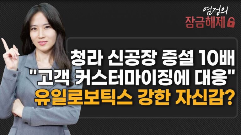 [염정의 잠금해제] 청라 신공장 증설 10배  “고객 커스터마이징에 대응” 유일로보틱스 강한 자신감?  / 머니투데이방송 (증시, 증권)