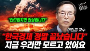 한국경제 정말 끝났습니다, 지금 우리만 모르고 있어요 (이현훈 교수)