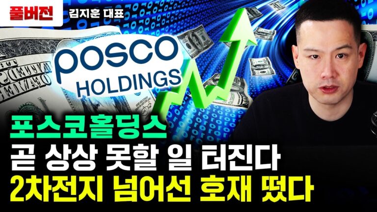 2차전지 능가하는 호재 나왔다. 곧 포스코홀딩스 대반전이 시작된다｜김지훈 대표 풀버전