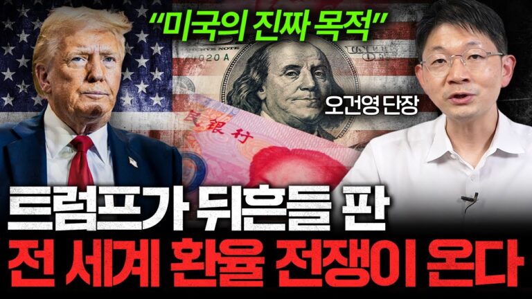 트럼프가 뒤흔들 판, 전 세계 환율 전쟁이 시작될 겁니다 (오건영 단장 3부)