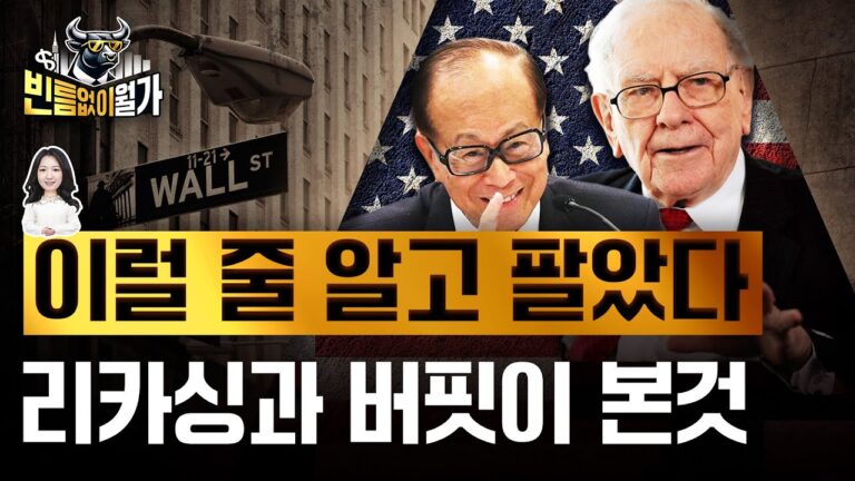 ‘찐 관세’ 앞두고 미리 움직였다…버핏과 리카싱은 어떤 위기를 봤을까