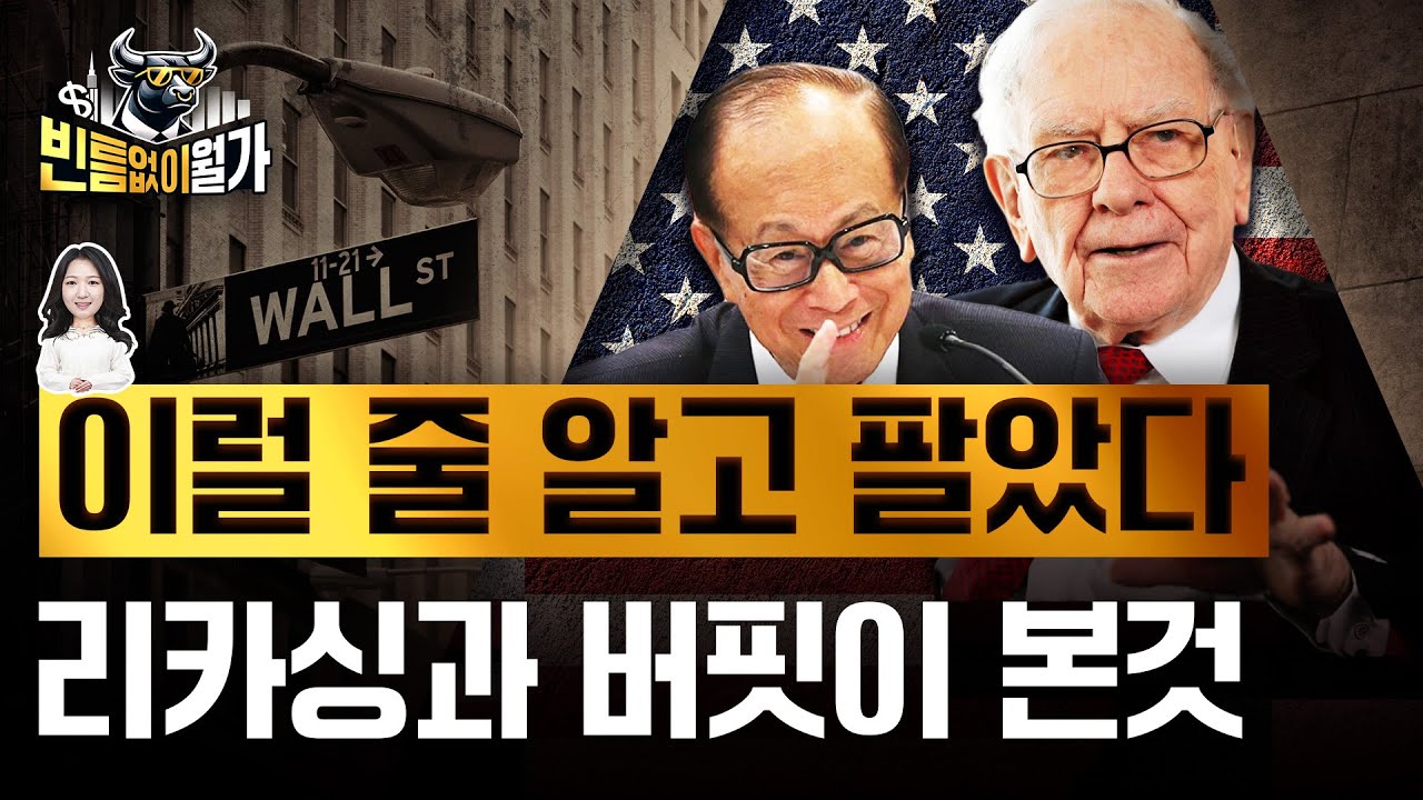 '찐 관세' 앞두고 미리 움직였다...버핏과 리카싱은 어떤 위기를 봤을까