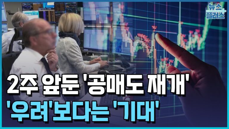 공매도 재개 2주앞…우려보다 기대  / 한국경제TV뉴스