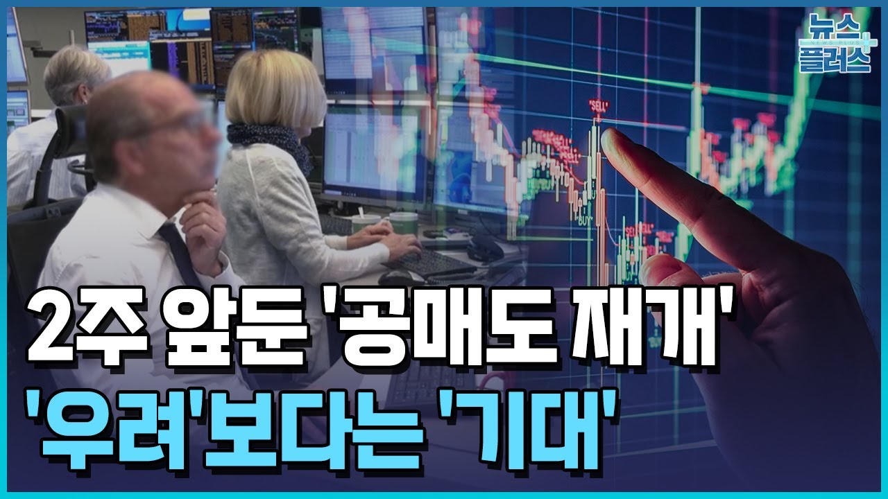 공매도 재개 2주앞...우려보다 기대  / 한국경제TV뉴스