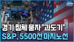 경기 침체 묻자 "과도기"…S&P, 5500선 마지노선 [한눈에 보는 글로벌 마감] / 한국경제TV뉴스