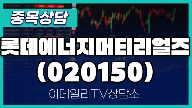 롯데에너지머티리얼즈(020150) – 종목상담 황민혁 멘토 (20250120)