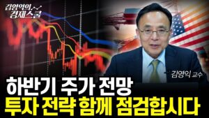하반기 S&P500, 코스피 전망.. 새로운 주식 투자 전략이 필요합니다 (김영익 교수)