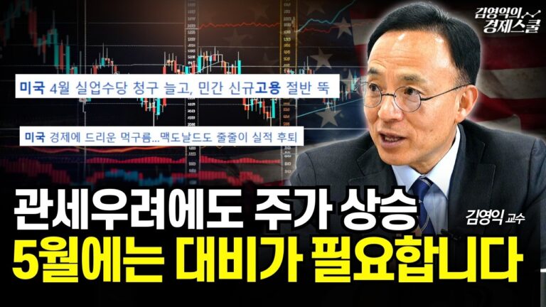 미국 실업률 추세는 오히려 상승, 5월 주식과 채권 투자 미리 대비하셔야 합니다 (김영익 교수)