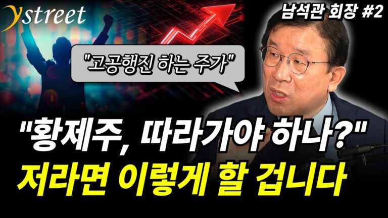 ”황제주, 따라가야 하나?“ 저라면 이렇게 할 겁니다 / 남석관 회장 (2부)