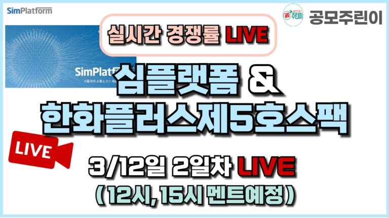 [공모주 경쟁률 LIVE] 심플랫폼 & 한화플러스제5호스팩 공모주 3/12일 2일차 실시간 경쟁률 LIVE