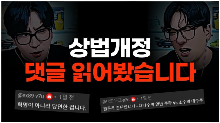와 살발하다 진짜…ㅣ#상법개정 #댓글읽기 #빡침