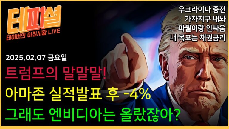 [아침뉴스] 트럼프는 장기채 안정화 + 우크라 종전 + 가자지구를 원한다…?ㅣ아마존 실적발표 후 떡락…! 이유는?