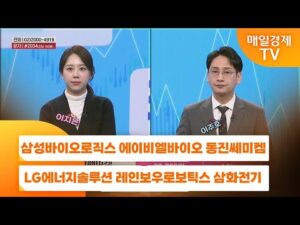 [주상전화] 삼성바이오로직스 에이비엘바이오 동진쎄미켐 LG에너지솔루션 레인보우로보틱스 삼화전기