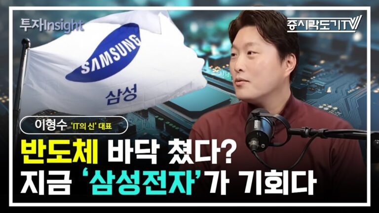 반도체 바닥 쳤다? 지금 ‘삼성전자’가 기회인 이유  | ‘IT의 신’ 이형수 대표 #1 [투자Insight]