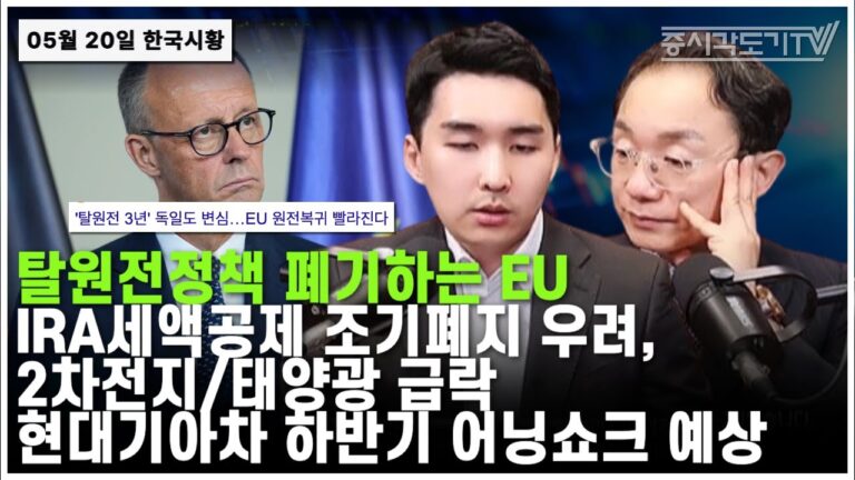 [한국시황] 탈원전정책 폐기하는 EU. IRA세액공제 조기폐지 우려, 2차전지/태양광 급락. 현대기아차 하반기 어닝쇼크 예상.