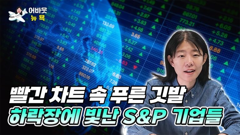[어바웃 뉴욕] “푸른 깃발을 사수하라” S&P 기업들의 불확실성 속 생존 전략은? | 길금희 특파원
